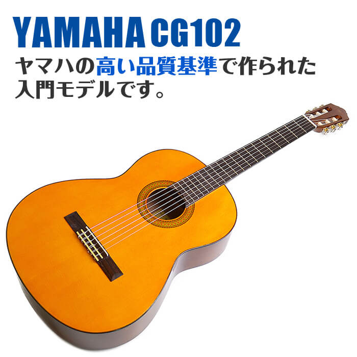 YAMAHA ヤマハ クラシックギター CG102 : ジャイブミュージック