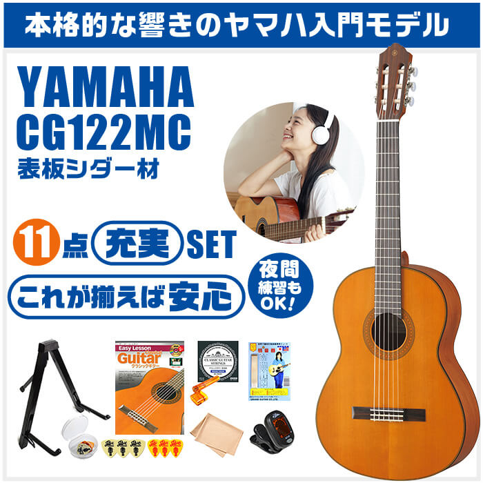 クラシックギター 初心者セット YAMAHA CG122MC ヤマハ 11点 入門セット シダー材単板 ナトー材