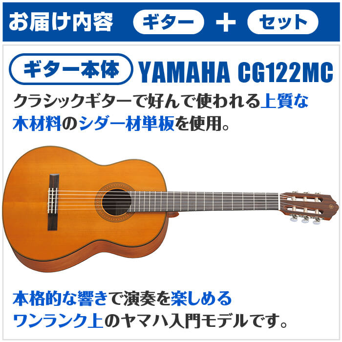 クラシックギター 初心者セット YAMAHA CG122MC ヤマハ 11点 入門セット シダー材単板 ナトー材