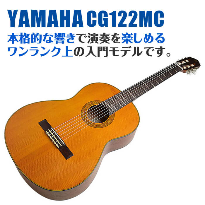 ヤマハ クラシックギター YAMAHA CG122MC ハードケース付属 シダー材単 