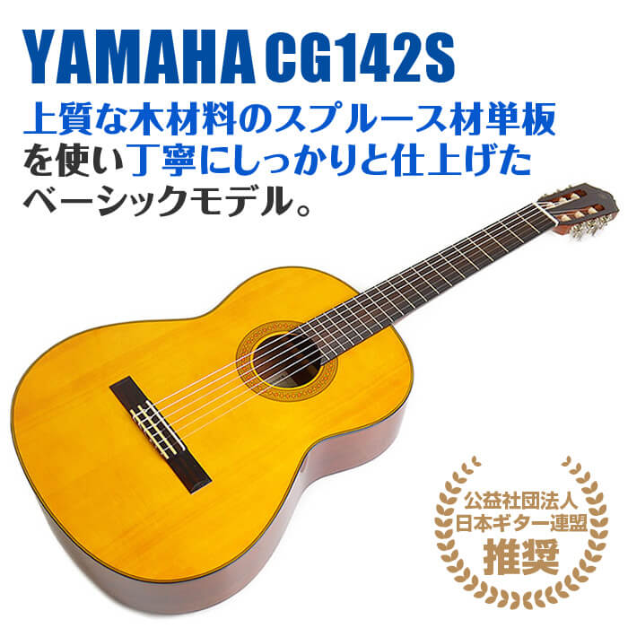 ヤマハ クラシックギター YAMAHA CG142S ハードケース付属 スプルース材単板 ナトー材