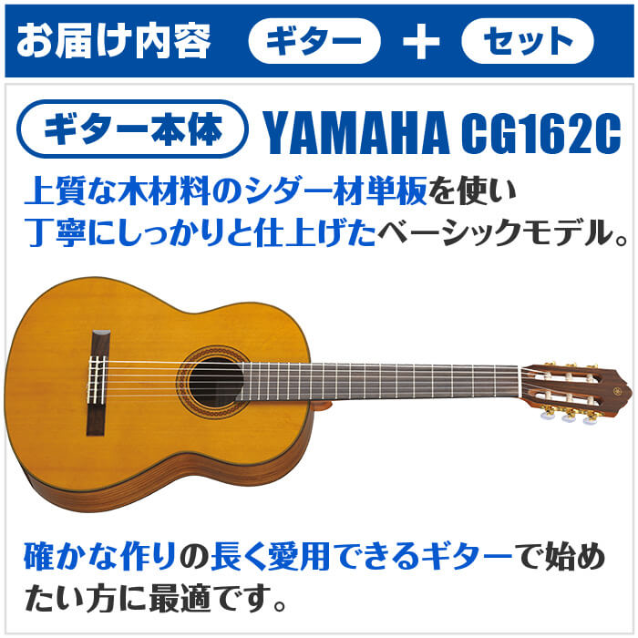 クラシックギター 初心者セット YAMAHA 入門セット ハードケース付 オバンコール材 CG162C シダー材単板 ヤマハ 12点 通販 