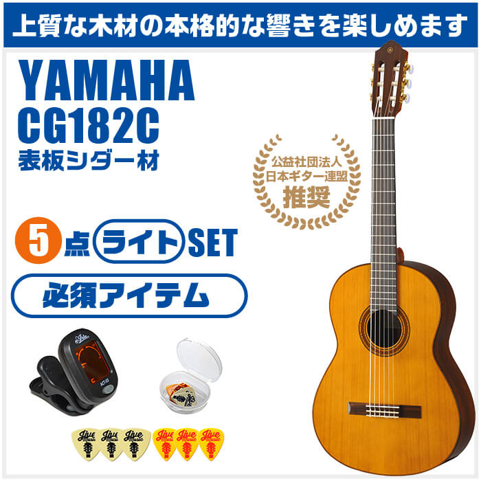 クラシックギター 初心者セット YAMAHA CG182C ヤマハ 5点 入門セット