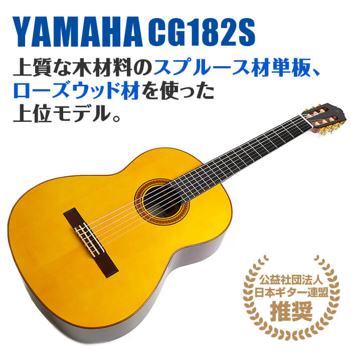 ヤマハ クラシックギター YAMAHA CG182S ハードケース付属 スプルース