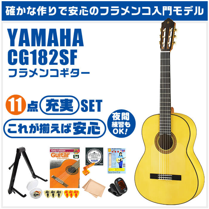 クラシックギター 初心者セット YAMAHA CG182SF ヤマハ フラメンコギター 11点 入門セット スプルース材単板 シープレス材
