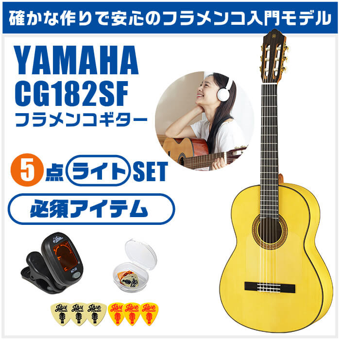 クラシックギター 初心者セット YAMAHA CG182SF ヤマハ フラメンコ