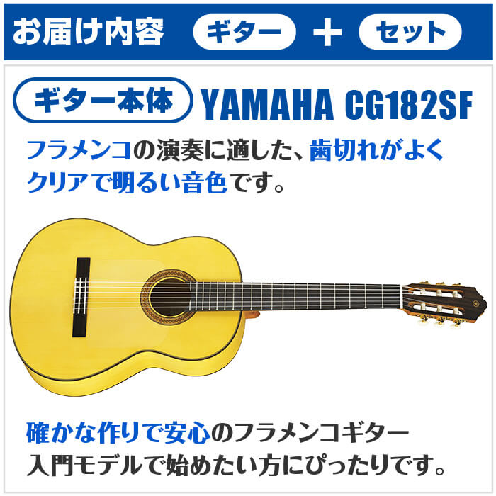 クラシックギター 初心者セット YAMAHA CG182SF ヤマハ フラメンコ 