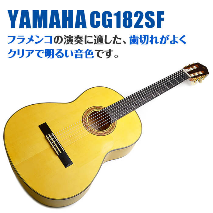YAMAHA（ヤマハ） フラメンコギター YAMAHA CG182SF ハードケース付属