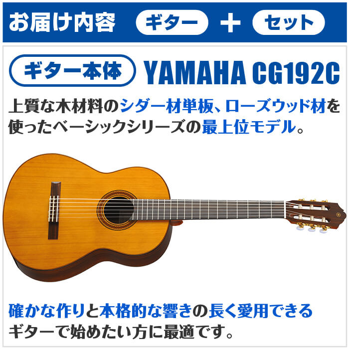 クラシックギター 初心者セット YAMAHA CG192C ヤマハ ハードケース付 12点 入門セット シダー材単板 ローズウッド材