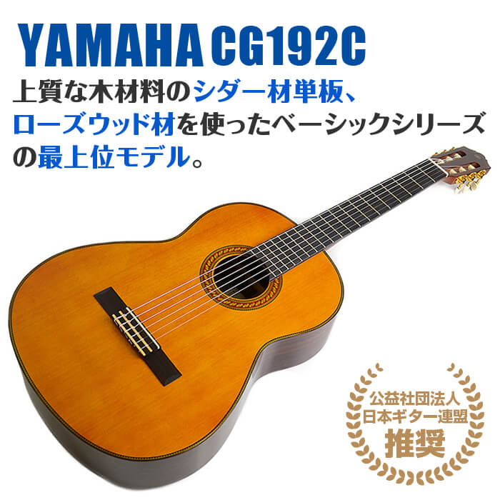 ヤマハ クラシックギター YAMAHA CG192C シダー材単板 ローズウッド材