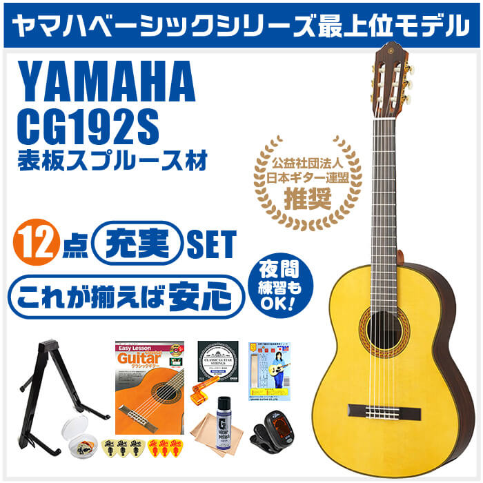 クラシックギター 初心者セット YAMAHA CG192S ヤマハ ハードケース付