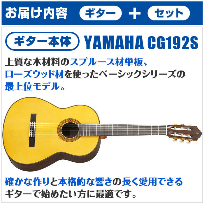 クラシックギター 初心者セット YAMAHA CG192S ヤマハ ハードケース付