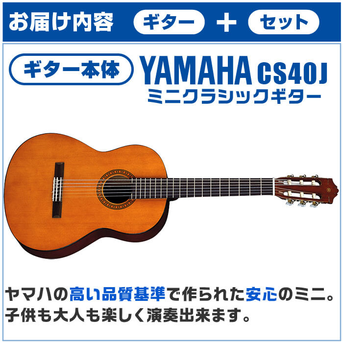 クラシックギター ヤマハ ミニギター 初心者セット 12点 YAMAHA CS40J 