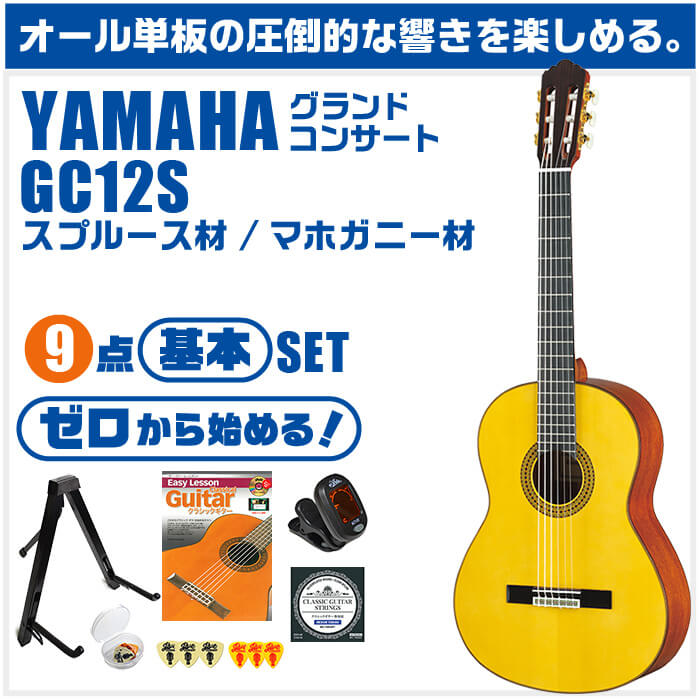 クラシックギター 初心者セット YAMAHA GC12S ヤマハ グランド