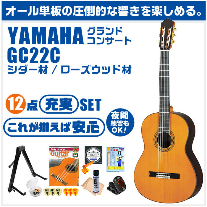 クラシックギター 初心者セット YAMAHA GC22C ヤマハ グランド