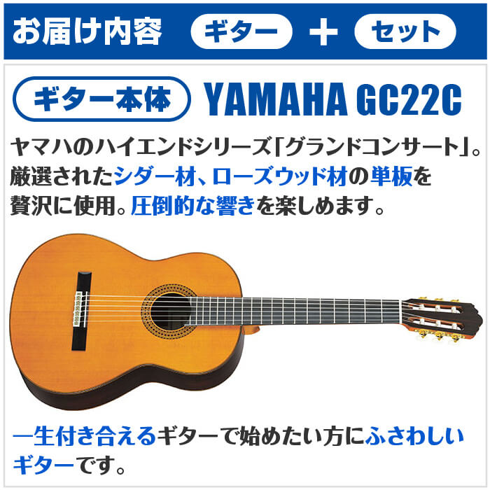 クラシックギター 初心者セット YAMAHA GC22C ヤマハ グランドコンサート 12点 入門セット シダー材 ローズウッド材 オール単板