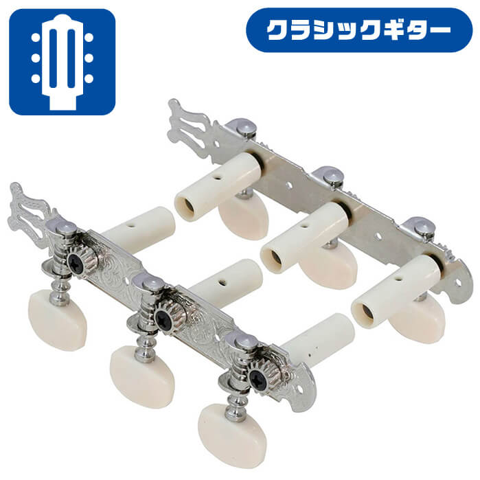 クラシックギター用ペグ