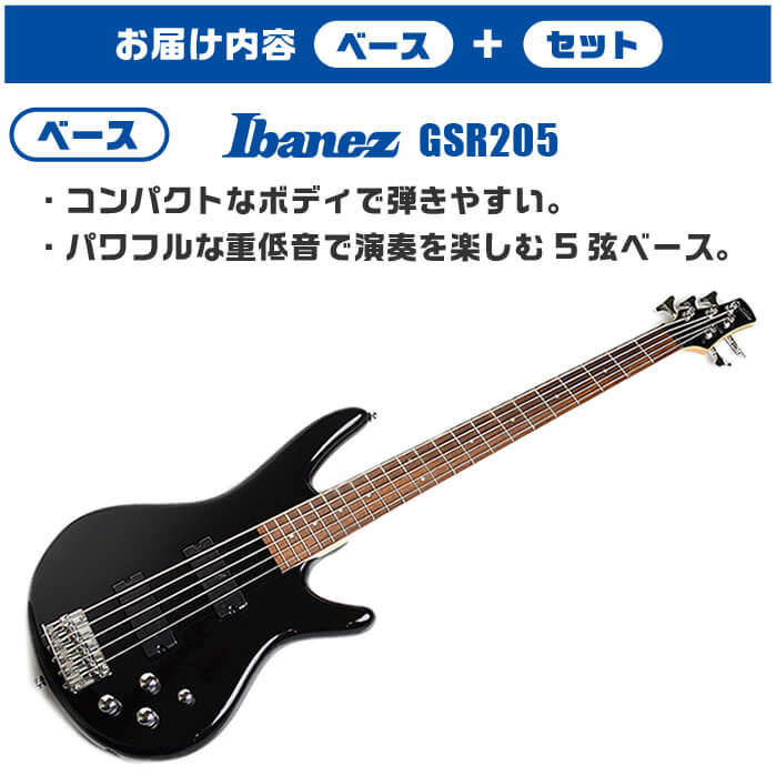 ベース 初心者セット Ibanez GSR205 BK 5弦 入門 (必須 7点) ブラック アイバニーズ エレキベース