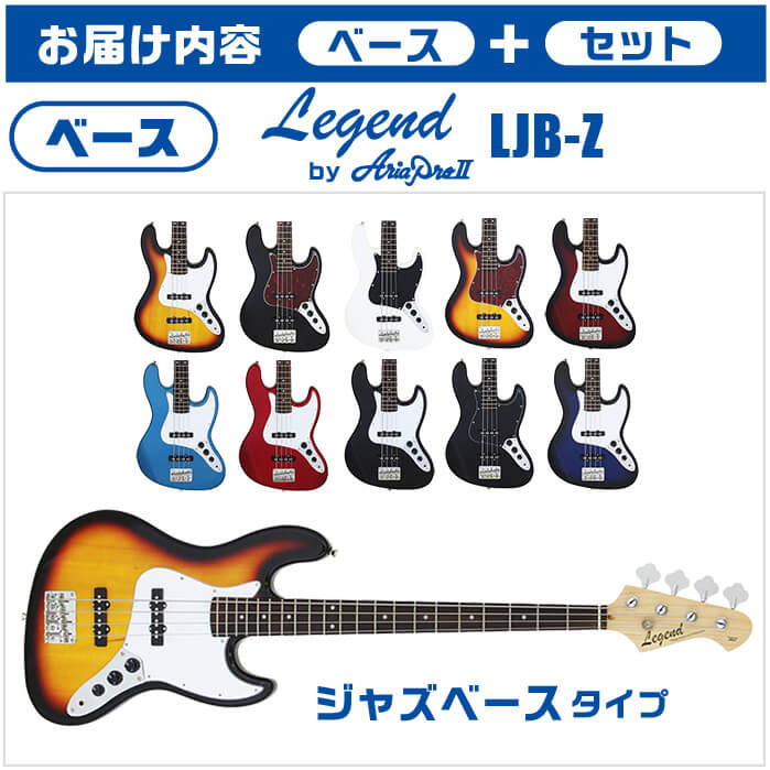 ベース 初心者セット Legend LJB-Z 入門 (充実14点) エレキベース ジャズベース タイプ