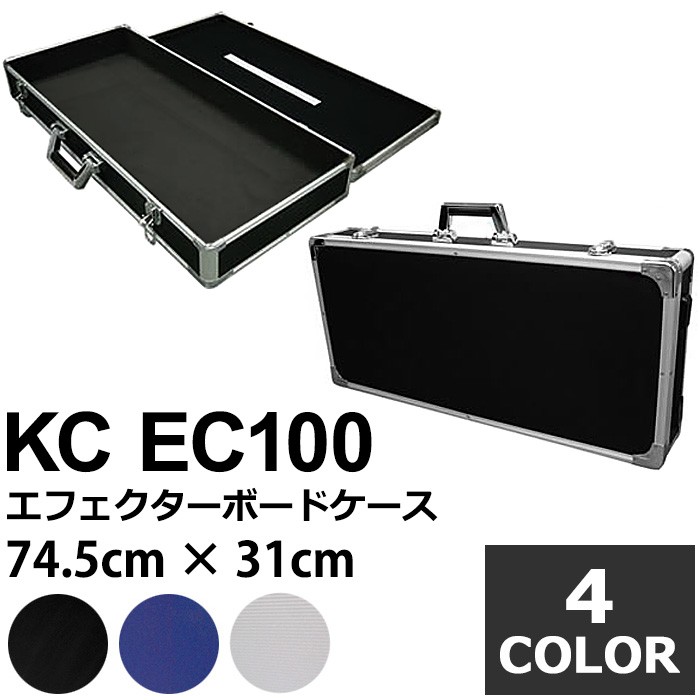 エフェクターボード KC EC100 (エフェクターケース 74.5センチ×31