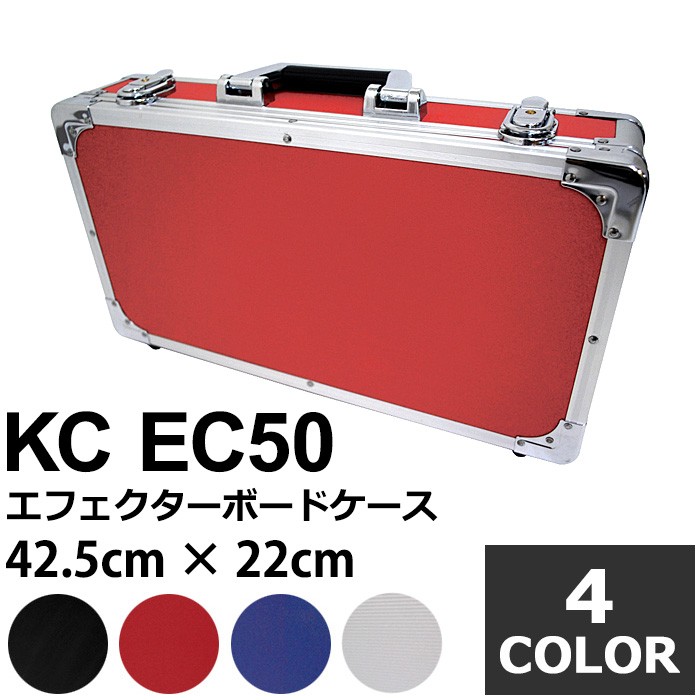 エフェクターボード KC EC50 (エフェクターケース 42.5センチ×22センチ 