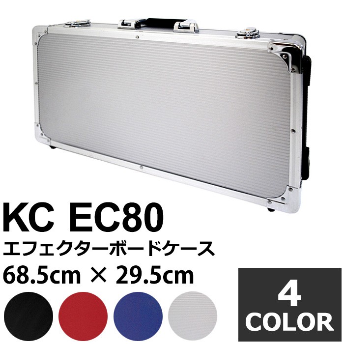 エフェクターボード KC EC80 (エフェクターケース 68.5センチ×29.5センチ)