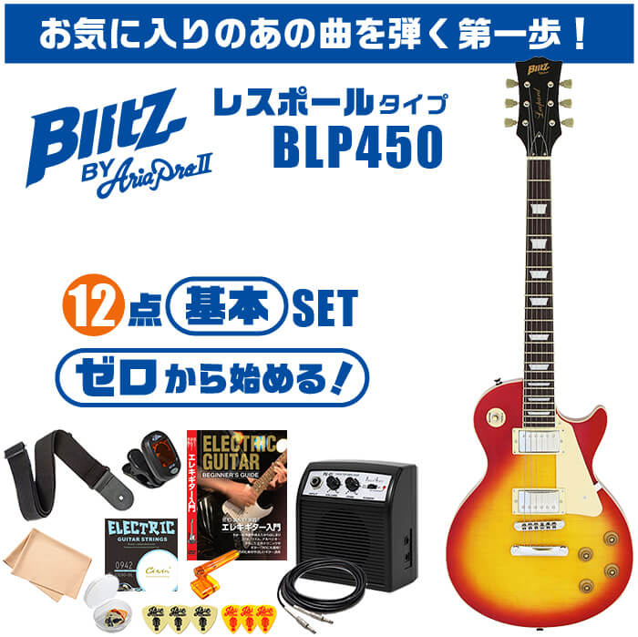 エレキギター 初心者セット ブリッツ by アリアプロ2 BLP-450 12点 レスポール タイプ ギター 入門 セット :  eg-blp450-11 : ジャイブミュージック - 通販 - Yahoo!ショッピング