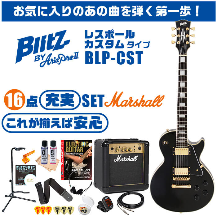 エレキギター 初心者セット ブリッツ by アリアプロ2 BLP-CST (16点