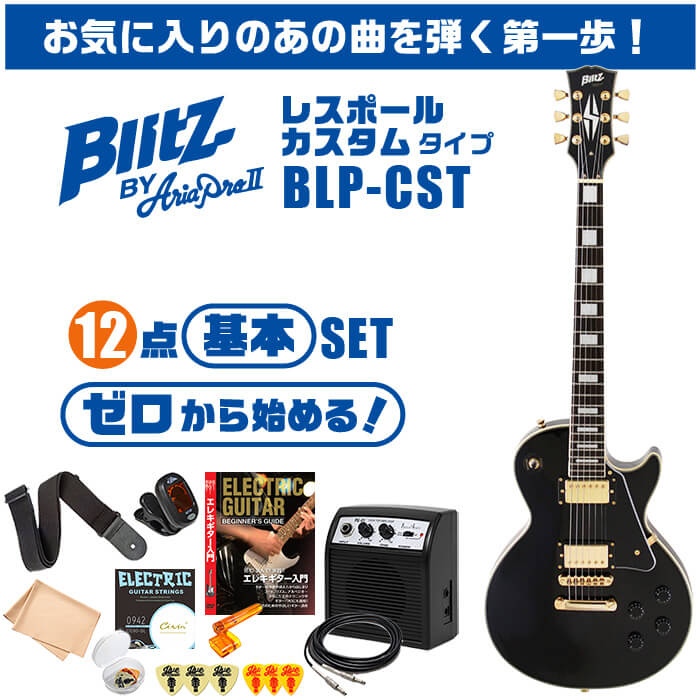 エレキギター 初心者セット ブリッツ BLP-CST 入門 (安心12点) レスポール タイプ
