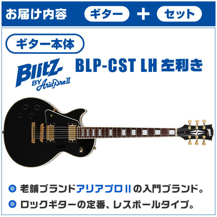 エレキギター 初心者セット 左利き ブリッツ by アリアプロ2 BLP-CST