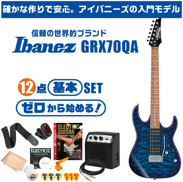 エレキギター 初心者セット アイバニーズ GRX70QA 入門 (安心12点) Ibanez ストラトタイプ