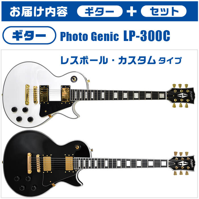 エレキギター 初心者セット PhotoGenic LP300C 入門 (必須7点) レスポール カスタム タイプ