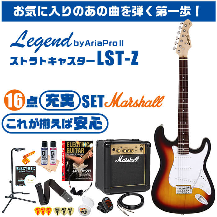 エレキギター 初心者セット ストラトキャスター タイプ (16点 マーシャルアンプ) Legend byアリアプロ LST-Z ギター 入門 セット