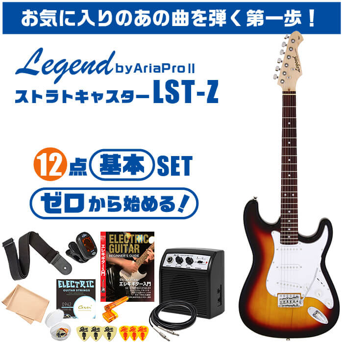 エレキギター 初心者セット Legend LST-Z 入門 (安心12点) ストラト 