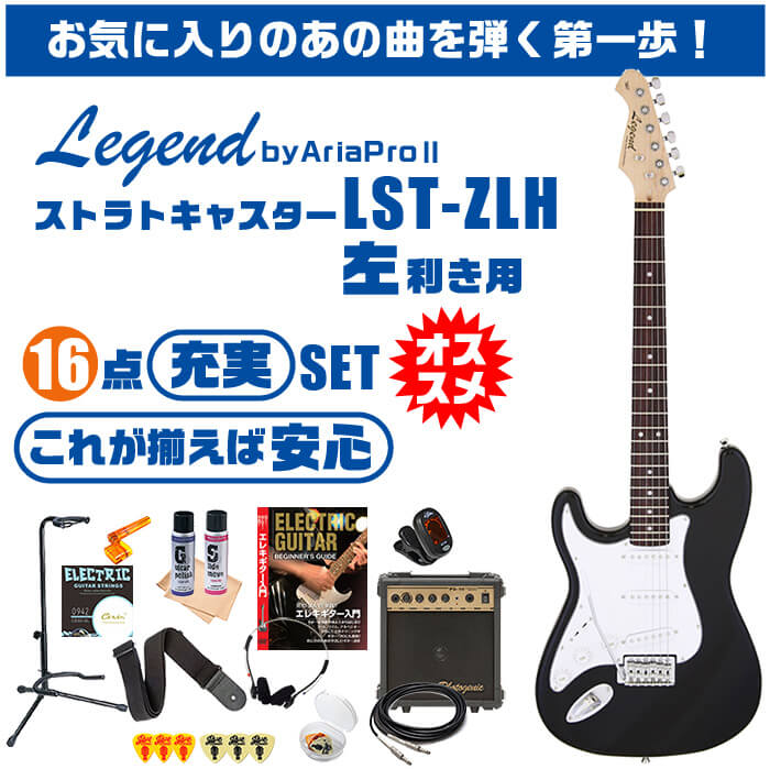 エレキギター 初心者セット レフトハンド ストラトキャスター タイプ 16点 Legend byアリアプロ LST-Z LH 左利き ギター 入門  セット