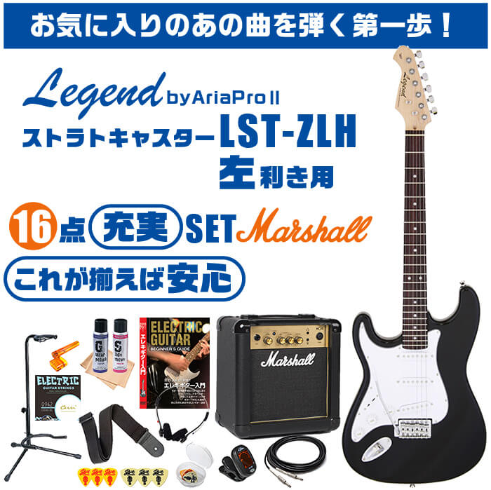 新品本物 エレキギター 初心者セット レフトハンド マーシャルアンプ 付属18点 レジェンド Lst Z Lh 左利き エレキ ギター 初心者 入門 宅送 Kuljic Com