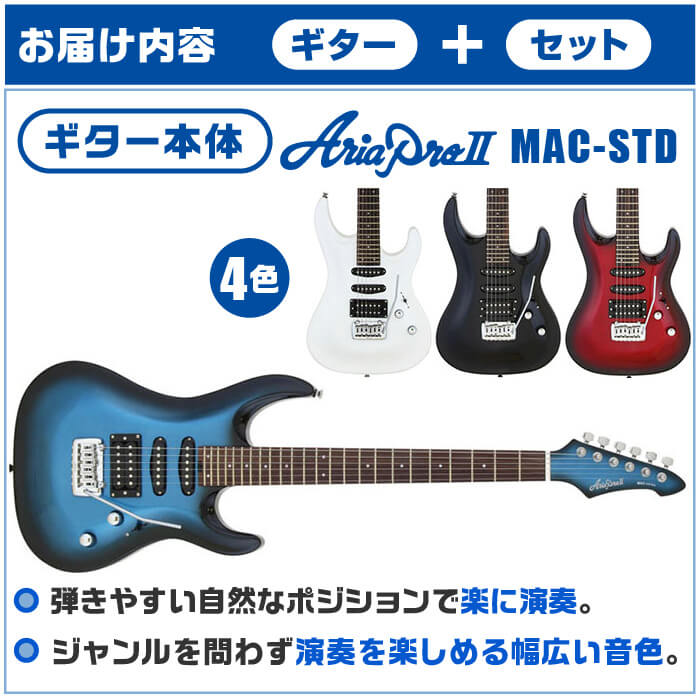 エレキギター 初心者セット アリアプロ2 MAC-STD AriaPro2 16点 ギター 入門 セット