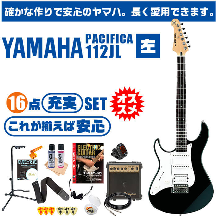 エレキギター レフトハンド 初心者セット ヤマハ PACIFICA112JL YAMAHA 16点 左利き ギター 入門 セット