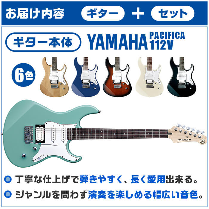 エレキギター 初心者セット ヤマハ PACIFICA112V YAMAHA 12点 ギター 