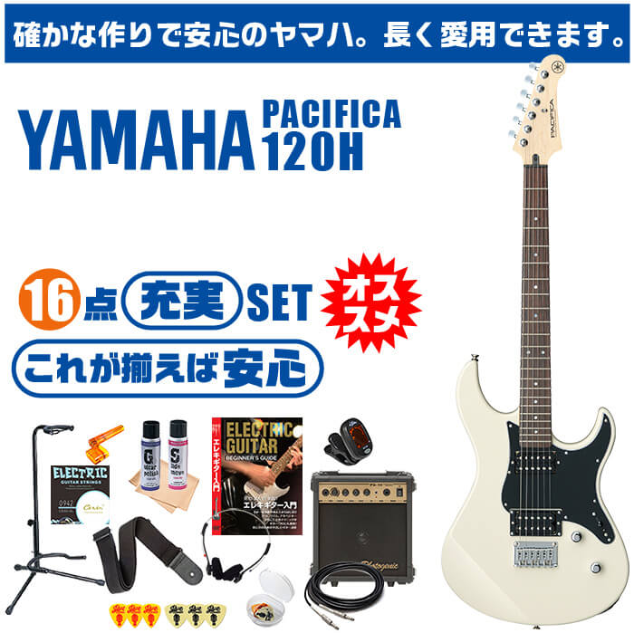 エレキギター 初心者セット ヤマハ PACIFICA120H YAMAHA 16点 ギター 