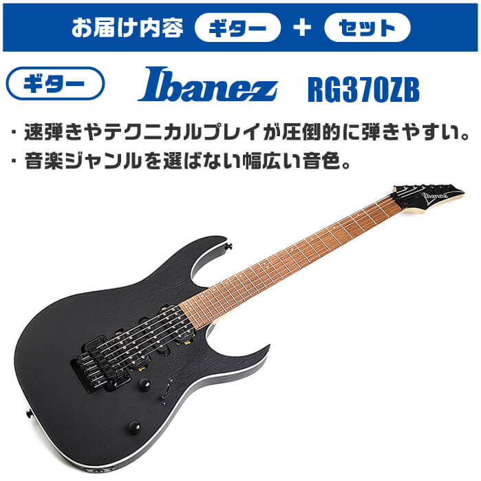 Ibanez RG370ZB エレキギター Ibanez エレキギター 初心者セット RG370ZB WK 入門 (安心12点