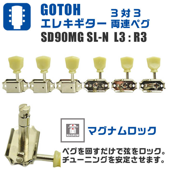 エレキギター ペグ GOTOH SD90 MG SL N L3+R3 ゴトー マグナムロック 3