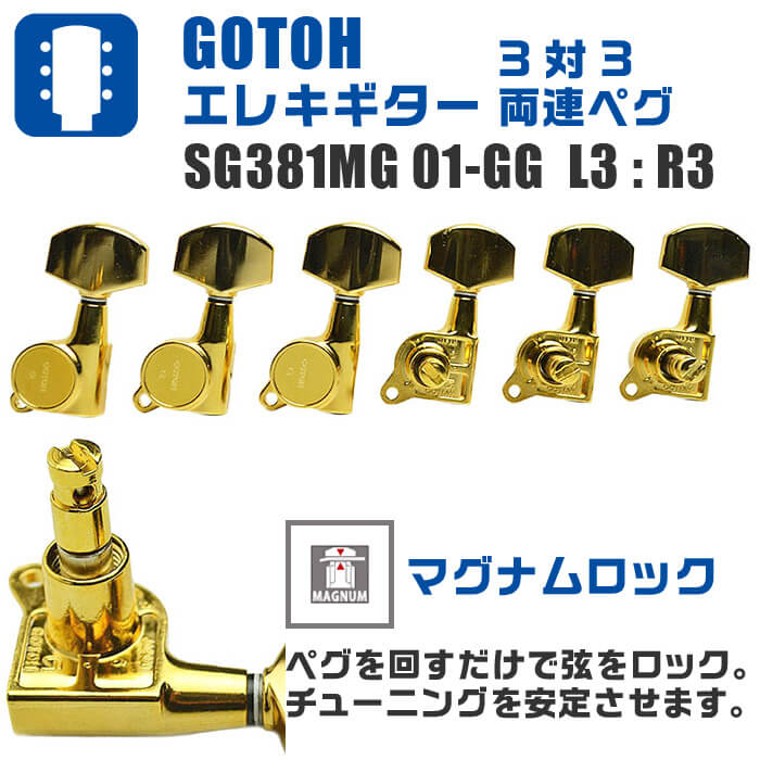 エレキギター ペグ GOTOH SG381 MG 01 GG L3+R3 ゴトー マグナムロック