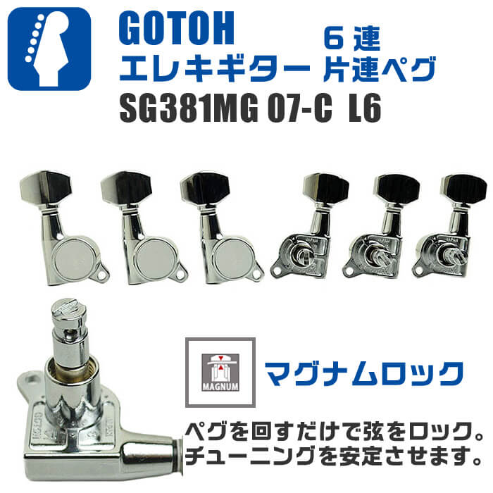 ギター ペグ GOTOH SG381 MG 07 C L6 ゴトー マグナムロック