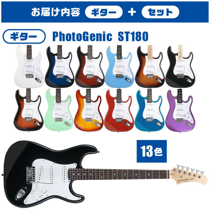 エレキギター 初心者セット 入門 (安心 12点) PhotoGenic ST180 ストラト タイプ