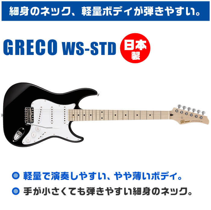 エレキギター グレコ WS-STD Black ブラック メイプル指板 Greco ストラト シェイプ : eg-wsstd-blk :  ジャイブミュージック - 通販 - Yahoo!ショッピング