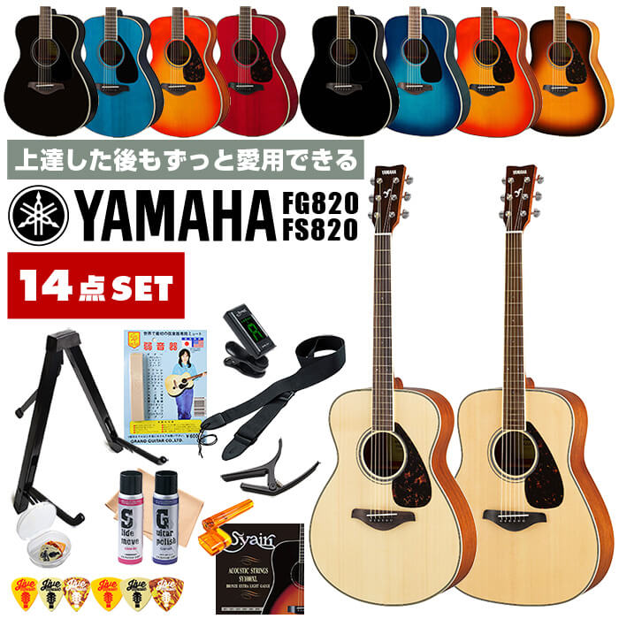 アコースティックギター 初心者 セット YAMAHA FS820 FG820 ヤマハ アコギ 入門 14点