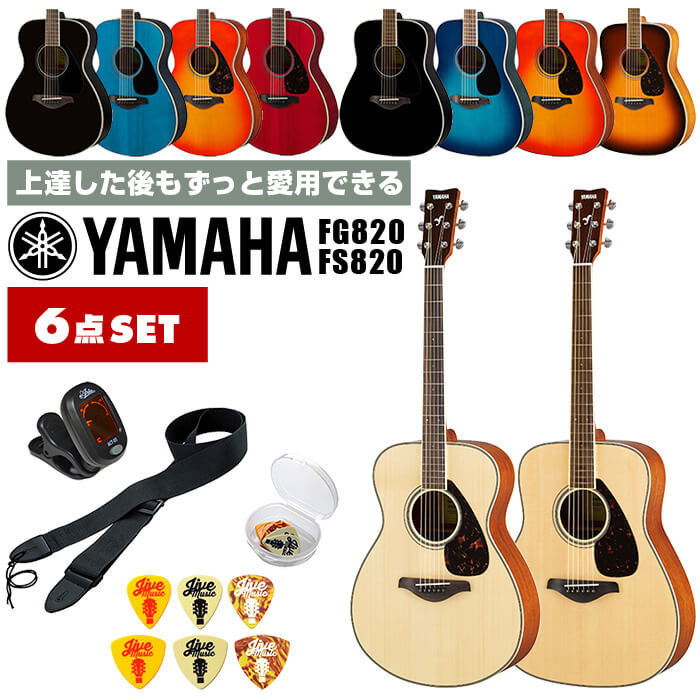 アコースティックギター 初心者 セット YAMAHA FS820 FG820 ヤマハ アコギ 入門 6点