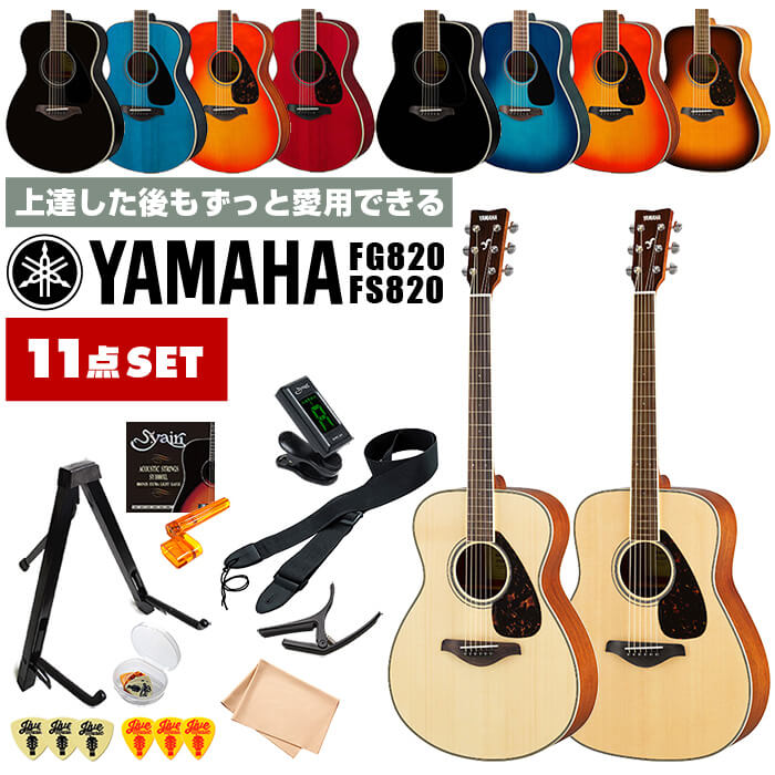 アコースティックギター 初心者 セット YAMAHA FS820 FG820 ヤマハ アコギ 入門 11点