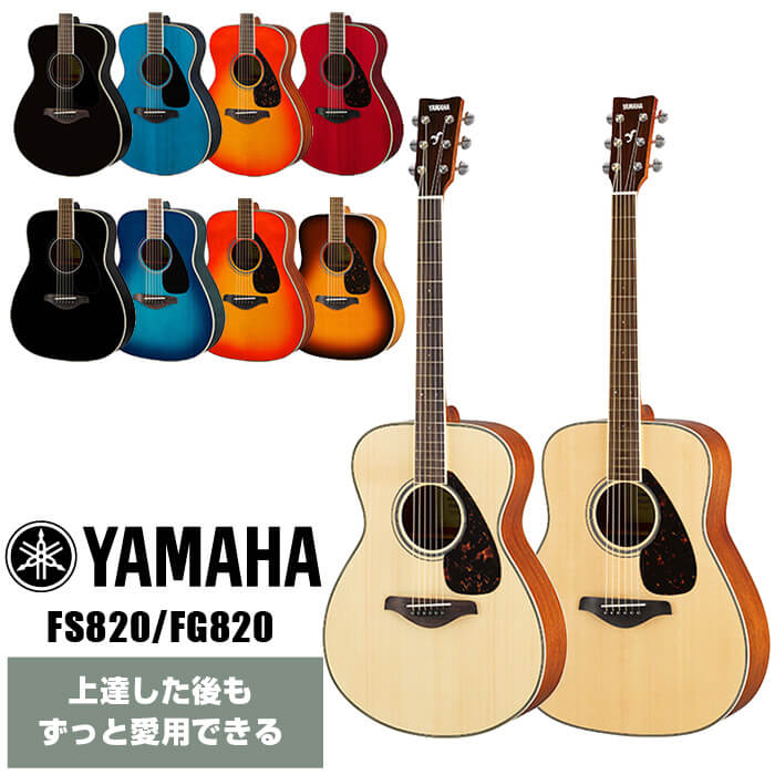 アコースティックギター YAMAHA FS820 FG820 ヤマハ アコギ｜jivemusic